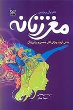 مغز زنانه (بحثی درباره ویژگی‌های جسمی و روانی زنان)