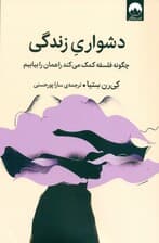 دشواری زندگی (چگونه فلسفه کمک می‌کند راهمان را بیابیم)