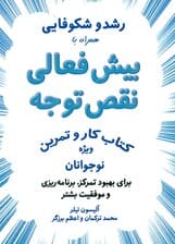 رشد و شکوفایی همراه با بیش‌فعالی نقص توجه (کتاب کار و تمرین ویژه نوجوانان برای بهبود تمرکز برنامه‌ریزی و موفقیت بیش‌تر)