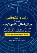 رشد و شکوفایی همراه با اختلال بیش‌فعالی نقص توجه (کتاب کار و تمرین ویژه جوانان و بزرگسالان مهارت‌های لازم برای تقویت عملکردهای اجرایی)