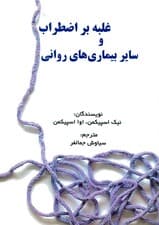 غلبه بر اضطراب و سایر بیماری‌های روانی