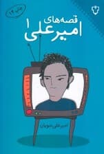 قصه‌های امیرعلی 1 (مجموعه داستان)