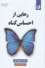 رهایی از احساس گناه (بخشش راه رهایی از ترس)