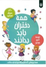 همه دختران باید بدانند