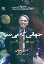 جهانی که می‌بینم (علم نوری در ظلمت)