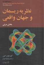 نظریه ریسمان و جهان واقعی (بخش قابل رویت)
