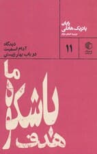 هدف باشکوه ما (دیدگاه آدام اسمیت در باب بهتر زیستن)