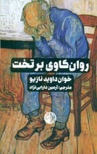 روانکاوی بر تخت