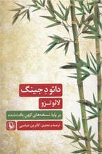 دائو د جینگ بر پایه کهن‌ترین نسخه‌های یافت‌شده از گورهای ماوانگ دویی و گودیان
