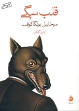 قلب سگی