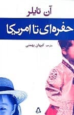 حفره‌ای تا آمریکا