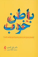 باطن خوب (راهنمای تبدیل شدن به پدر و مادری که میخواهید باشید)