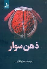 ذهن‌سوار (استرس و آرامش)