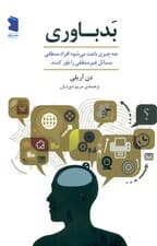 بدباوری (چه چیزی باعث می‌شود افراد منطقی مسایل غیرمنطقی را باور کنند)