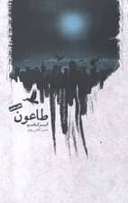 طاعون