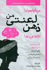 می‎‌خواهم اما ذهن لعنتی من اجازه نمی‌دهد (کتاب راهنما برای دختران نوجوان)