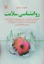 روانشناسی سلامت 