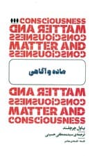 ماده و آگاهی