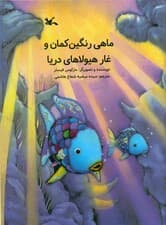 ماهی رنگین‌کمان و غار هیولاهای دریا