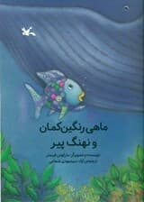 ماهی رنگین‌کمان و نهنگ پیر