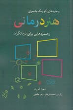 پنجره‌های کوچک به‌سوی هنردرمانی (رهنمودهایی برای درمانگران)