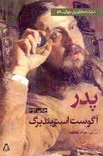 پدر (تراژدی در 3 پرده) نمایش‌نامه