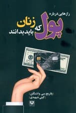 رازهایی درباره پول که زنان باید بدانند (با کمک یا بدون کمک مردها پولدار شوید)