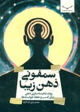 سمفونی ذهن زیبا (روند شایسته‌سازی ذهن برای کسب و حفظ خواسته‌ها)