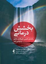 بخشش‌درمانی (راهنمای تجربی حل و فصل خشم و بازیابی امید)