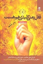 قفل یعنی کلیدی هم هست (داستان‌هایی کوتاه و جذاب خلاقیت فکری و مساله‌گشایی با دو گروه تدبیرگرا و تقدیرگرا آشنا شوید)