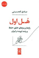 هل اول (رازها و رمزهای خلق حفظ و رشد ثروت در ایران)