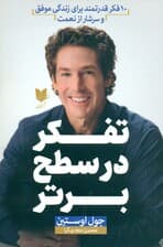 تفکر در سطح برتر (10 فکر قدرتمند برای زندگی موفق و سرشار از نعمت)