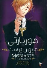موریارتی مهینپرست 3