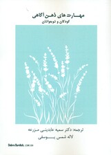 مهارت‌های ذهن‌آگاهی کودکان و نوجوانان