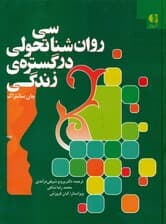 روانشناسی تحولی در گستره زندگی