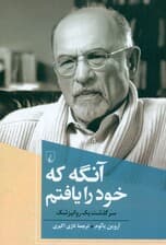 آنگه که خود را یافتم