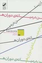 زیستن در میان دوران‌ها (کشف نیروی تاب‌آور درون در عصر تغییرات)
