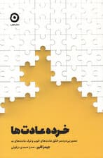 خرده‌عادت‌ها (مسیر بی‌دردسر خلق عادت‌های خوب و ترک عادت‌های بد)