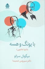 با یونگ و هسه (دایره جادویی)
