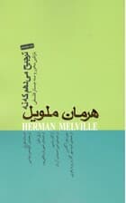 ترجیح می‌دهم که نه ( بارتلبی محرر و سه جستار فلسفی )