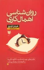 روان‌شناسی اهمال‌کاری (عادت‌های خود را بشناسید ‌انگیزه بگیرید و کارها را به سرانجام برسانید)