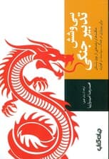 36 تدبیر جنگی (حکمتها و ترفندهایی از چین باستان برای پیروزی در جنگ سیاست و تجارت)