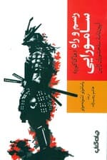 رسم و راه سامورایی (آییننامه سلحشوران ژاپن) هاگاکوره