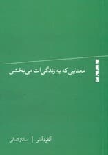  معنایی که به زندگی‌ات می‌بخشی