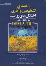 راهنمای تشخیصی و آماری اختلال‌های روانی (متن بازنگری‌شده دی اس ام فایو تی آر)