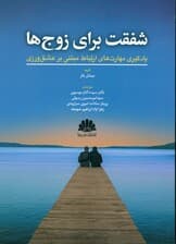 شفقت برای زوج‌ها (یادگیری مهارت‌های ارتباط مبتنی بر عشق‌ورزی )