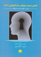 الفبای درمان هیجان‌مدار انفرادی ای‌اف‌آی‌تی (پرورش سازگاری و رشد در مراجعان)