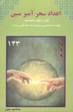 اعداد سحرآمیز مبین