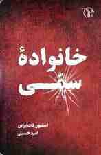 خانواده سمی