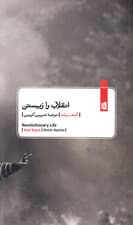 انقلاب را زیستن (زندگی روزمره بهار عربی)